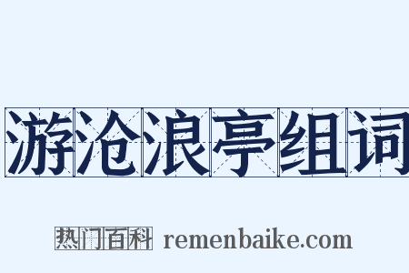 游沧浪亭组词是什么意思的图片